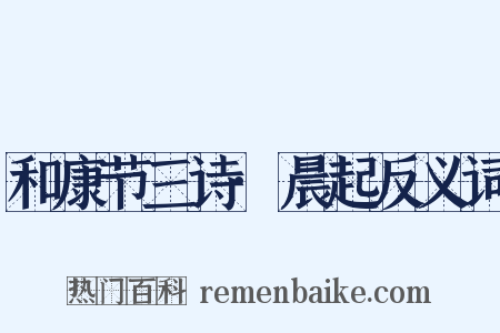 和康节三诗·晨起反义词是什么意思的图片